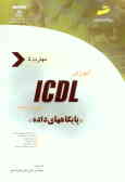 آموزش ICDL به زبان ساده مهارت پنجم: پایگاههای داده
