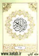 القرآن الکریم: جزء بیست و نهم