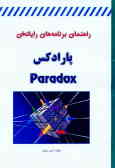 راهنمای برنامه‌های رایانه‌ای Paradox