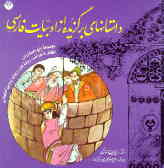 داستانهای برگزیده از ادبیات فارسی
