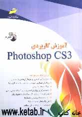 آموزش کاربردی Photoshop CS3