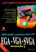 کتاب آموزشی برنامه‌نویسی کارتهای گرافیکی SVGA ,VGA ,EGA ,CGA و شتاب دهنده‌ها