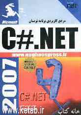 مرجع کاربردی برنامه‌نویسان C#.net