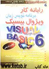 رایانه‌کار برنامه‌نویس زبان ویژوال بیسیک (Visual Basic 6): به انضمام نمونه سوالات مهارت و مربیگری