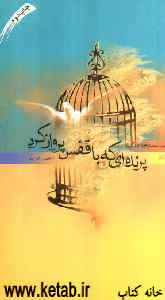 پرنده‌ای که با قفس پرواز کرد: زندگینامه‌ی داستانی شهید محمدجواد تندگویان