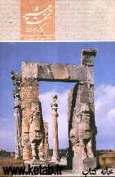 تخت جمشید: یادگار باستان