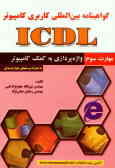 گواهی‌نامه بین‌المللی کاربری کامپیوتر (ICDL): مهارت سوم: واژه‌پردازی به کمک کامپیوتر
