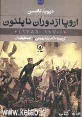 اروپا از دوران ناپلئون (1970 - 1789)