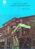 ساخت خانه با سازه چوبی (الگوئی از ساختمانهای سبک ومقاوم در برابر زمین لرزه)