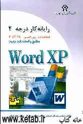 رایانه‌کار درجه دو: مهارت چهارم: Microsoft Word XP