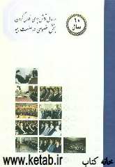 ده سال تلاش برای فعال کردن بخش خصوصی در صنعت بیمه جمهوری اسلامی ایران 1383-1373