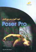 خودآموز و مرجع کامل Poser Pro