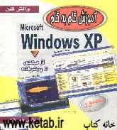 آموزش گام به گام Microsoft Windows XP