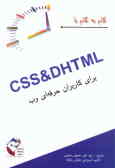 CSS و DHTML برای کاربران حرفه‌ای وب