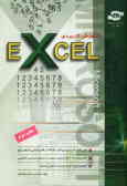 آموزش کاربردی Microsoft Excel