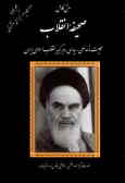 متن کامل وصیت‌نامه سیاسی ـ الهی رهبر کبیر انقلاب اسلامی ایران
