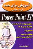 آموزش برای همه: ارایه مطالب Powerpoint XP: مطابق با مهارت 6 استاندارد ICDL طرح ICT