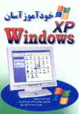 خودآموز آسان Windows XP