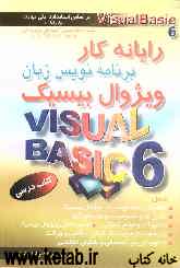 رایانه‌کار برنامه‌نویس زبان ویژوال بیسیک (Visual basic 6) بر اساس استاندارد ملی مهارت: 84/80-0، شماره شناسایی آموزش و پرورش 307 تا ...
