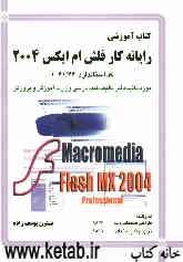رایانه‌کار Flash MX 2004 professional