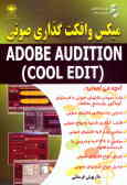 میکس و افکت‌گذاری صوتی = Adobe audition