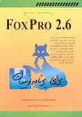 راهنمای جامع 6.Foxpro 2 برای برنامه‌نویسان