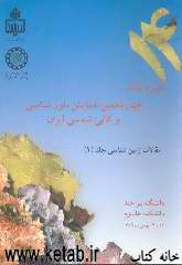چهاردهمین همایش بلورشناسی و کانی‌شناسی ایران: 13 - 12 بهمن ماه 1385 دانشگاه بیرجند