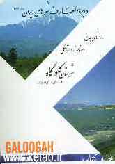 راهنمای جامع دو زبانه اصناف و مشاغل شهرستان گلوگاه استان مازندران