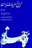 تاریخ ادبیات ایران اوایل قرن هفتم تا اوایل قرن دهم‌هجری