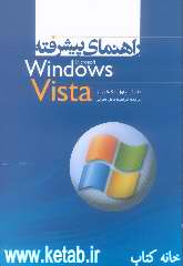 راهنمای پیشرفته Windows vista