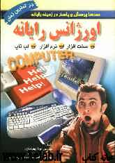 اوراژانس رایانه