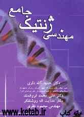 مهندسی ژنتیک جامع (کتاب درسی برای دانشجویان زیست‌شناسی، پزشکی و دامپزشکی و کشاورزی