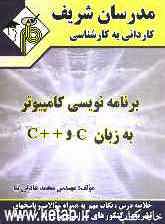 برنامه‌نویسی کامپیوتر به زبان C و ++C