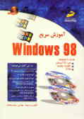 آموزش سریع Windows 98