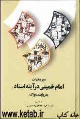 سیر مبارزات امام خمینی در آینه اسناد به روایت ساواک