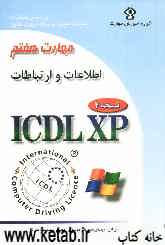 گواهینامه بین‌المللی کاربری کامپیوتر (ICDL-XP): مهارت هفتم: اطلاعات و ارتباطات