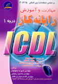 رایانه‌کار ICDL درجه 1