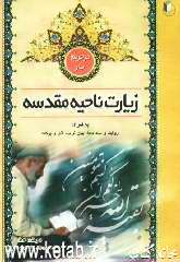 در حریم یار: زیارت ناحیه مقدسه: به همراه روایت و سند دعا، بیان ثواب، آثار و برکات