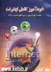 خودآموز کامل اینترنت: مناسب برای تدریس در دوره‌های اینترنت، ICT