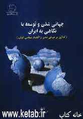 جهانی‌شدن و توسعه با نگاهی به ایران (گذاری بر جهانی‌شدن و اقتصاد سیاسی ایران)