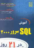 آموزش SQL سرور 2000 در 21 روز