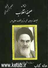 متن کامل وصیت‌نامه سیاسی - الهی رهبر کبیر انقلاب اسلامی ایران