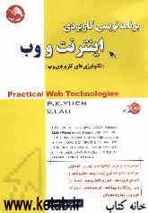 برنامه‌نویسی کاربردی اینترنت و وب (تکنولوژی‌های کاربردی وب)