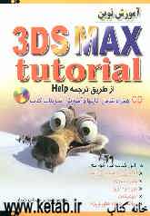 خودآموز گام به گام 3ds Max 7