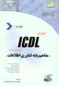 آموزش ICDL به زبان ساده مهارت اول: مفاهیم پایه فناوری اطلاعات