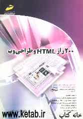 200 راز HTML و طراحی وب