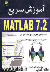 آموزش سرÛŒع Matlab 7.2