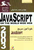 راهنمای سریع ویژوال جاوا اسکریپت = (Javascript (for the world wide web