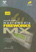 راهنمای کاربردی‌Macromedia fireworks MX