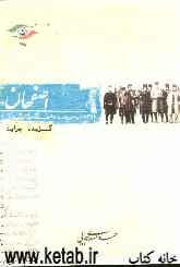اصفهان، از انقلاب مشروطه تا جنگ جهانی اول (گزیده روزنامه‌ها)
